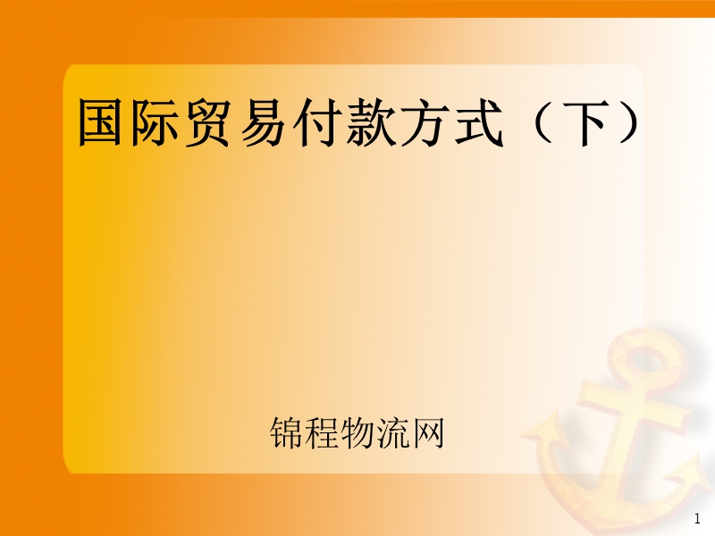 付款方式下.ppt_第1页