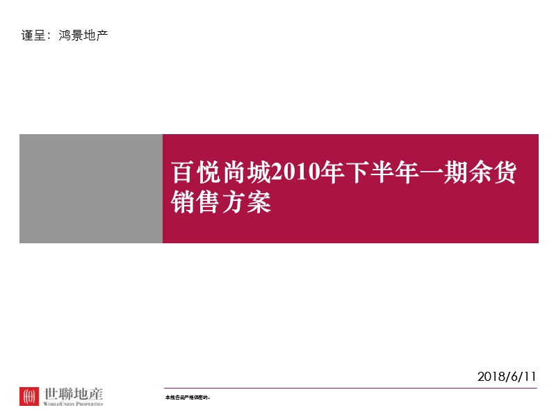 20100809-东莞-百悦尚城-2010年下半年营销执行方案-(nxpowerlite).ppt_第1页