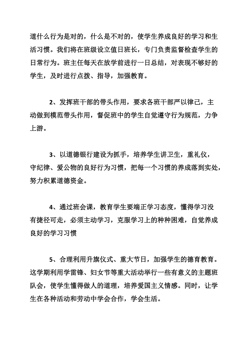 二年级班级德育工作计划 二年级德育工作计划 德育工作计划.doc_第2页