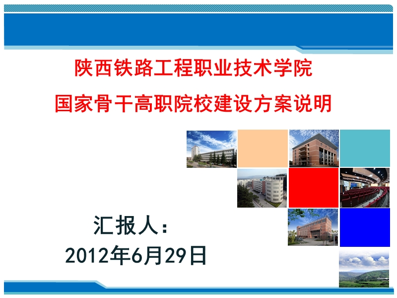 国家骨干高职院校建设情况说明.ppt_第1页