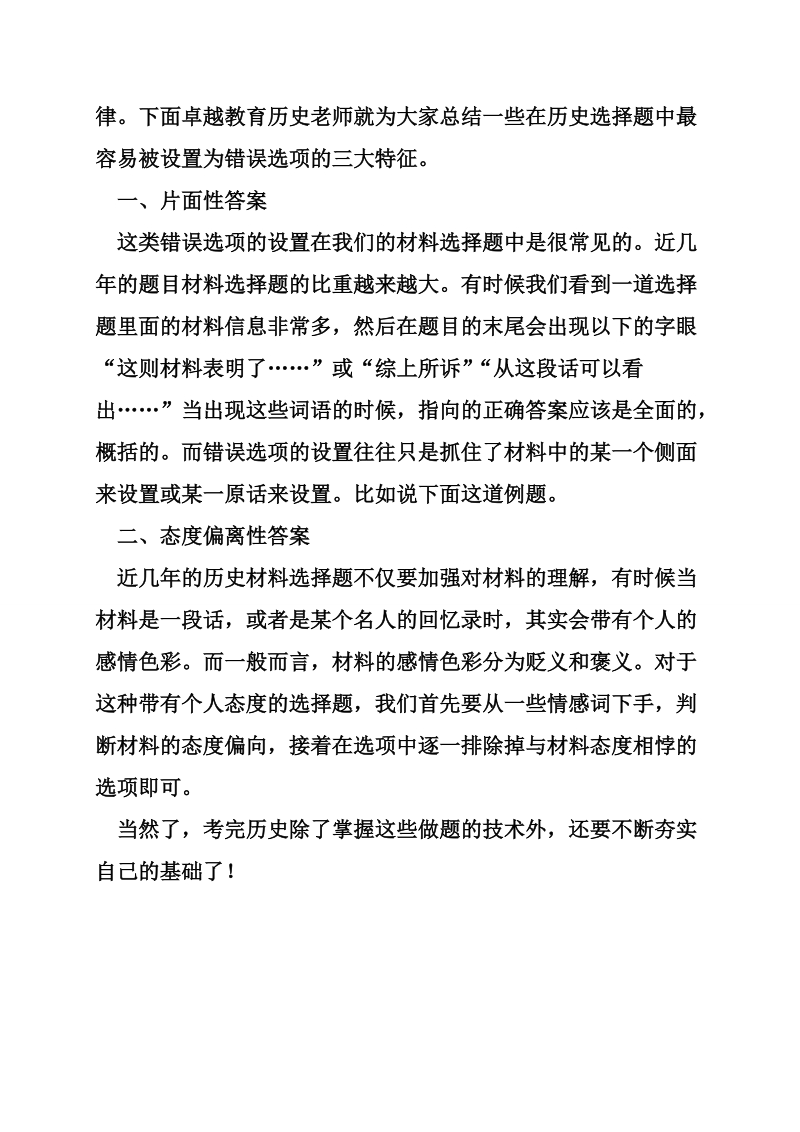 高中备考 如何摆脱历史考试选择困难症.doc_第2页