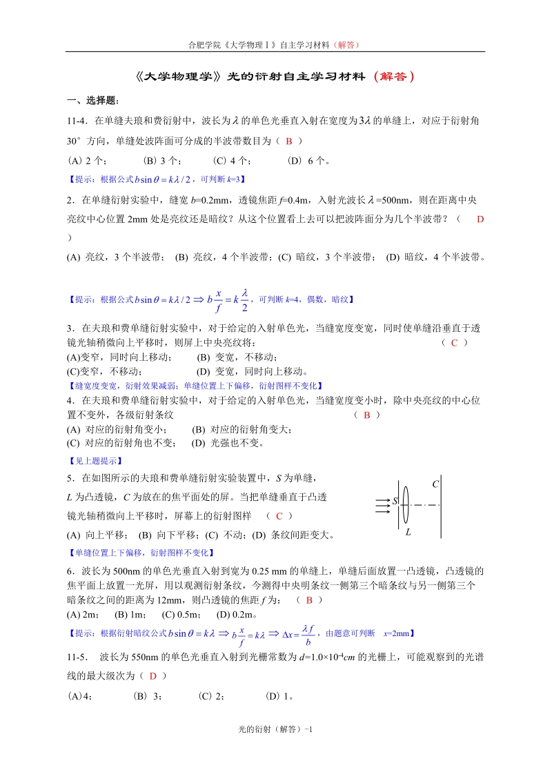 《大学物理学》光的衍射练习题(解答) 合肥学院.doc_第1页