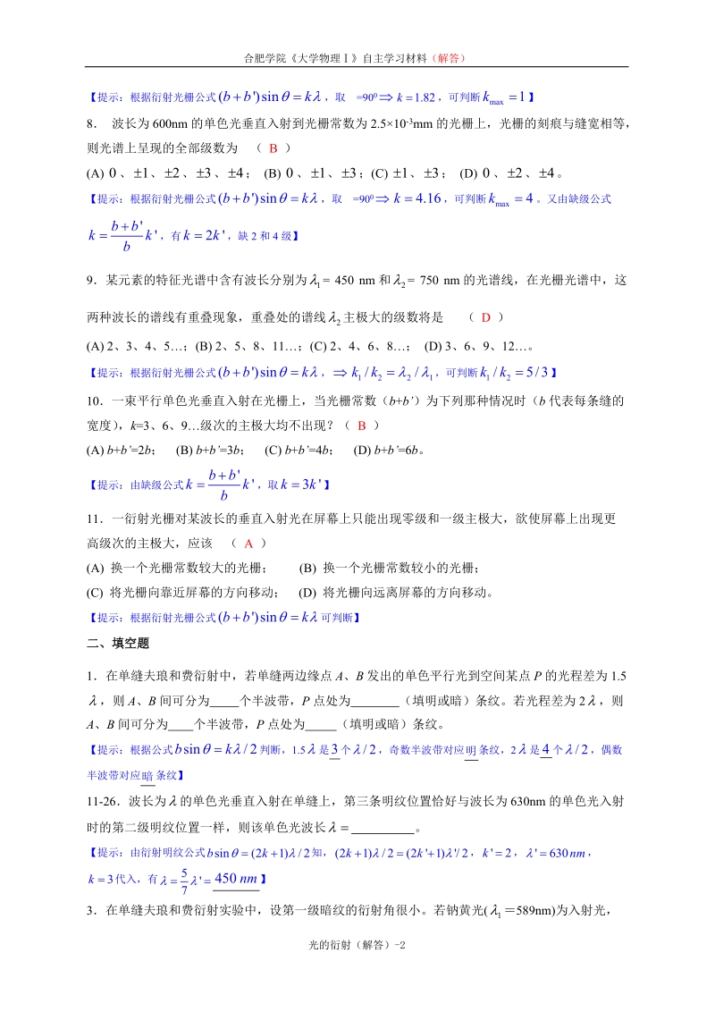 《大学物理学》光的衍射练习题(解答) 合肥学院.doc_第2页