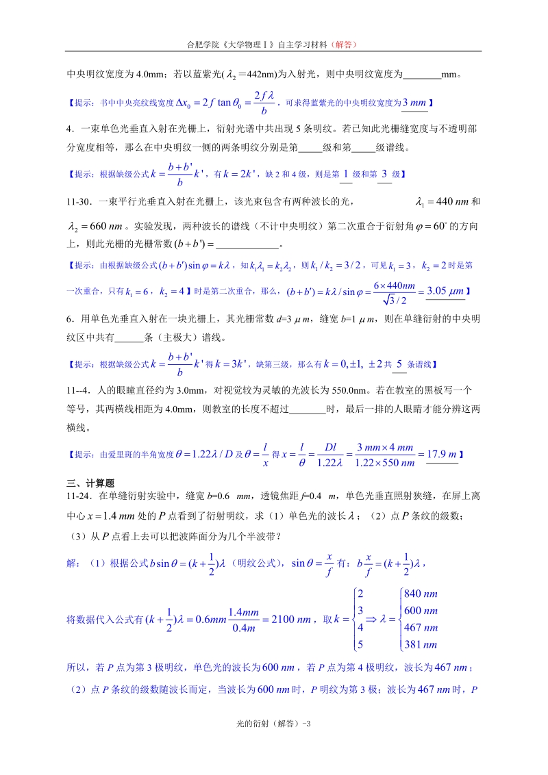 《大学物理学》光的衍射练习题(解答) 合肥学院.doc_第3页