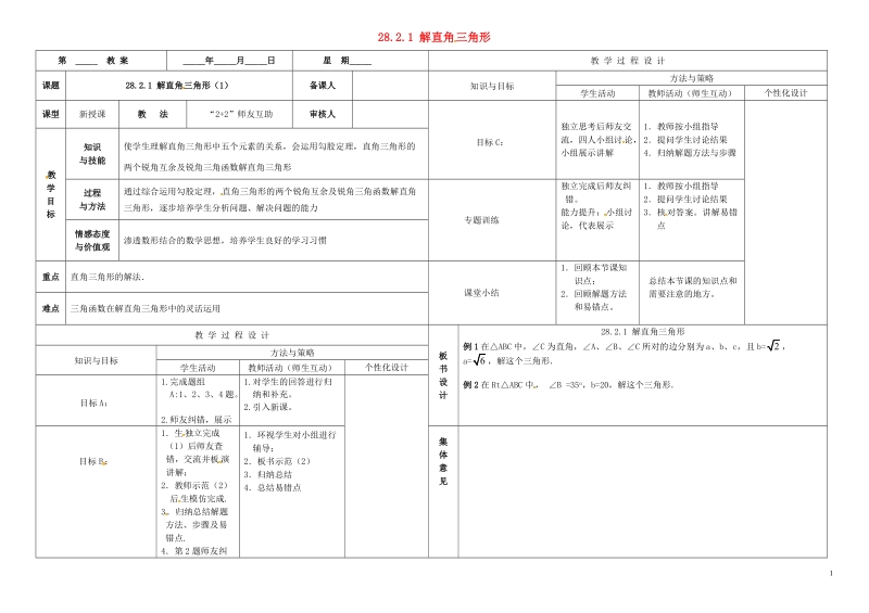 内蒙古鄂尔多斯市东胜区九年级数学下册第28章锐角三角形28.2解直角三角形及其应用28.2.1解直角三角形（1）教案（新版）新人教版.doc_第1页