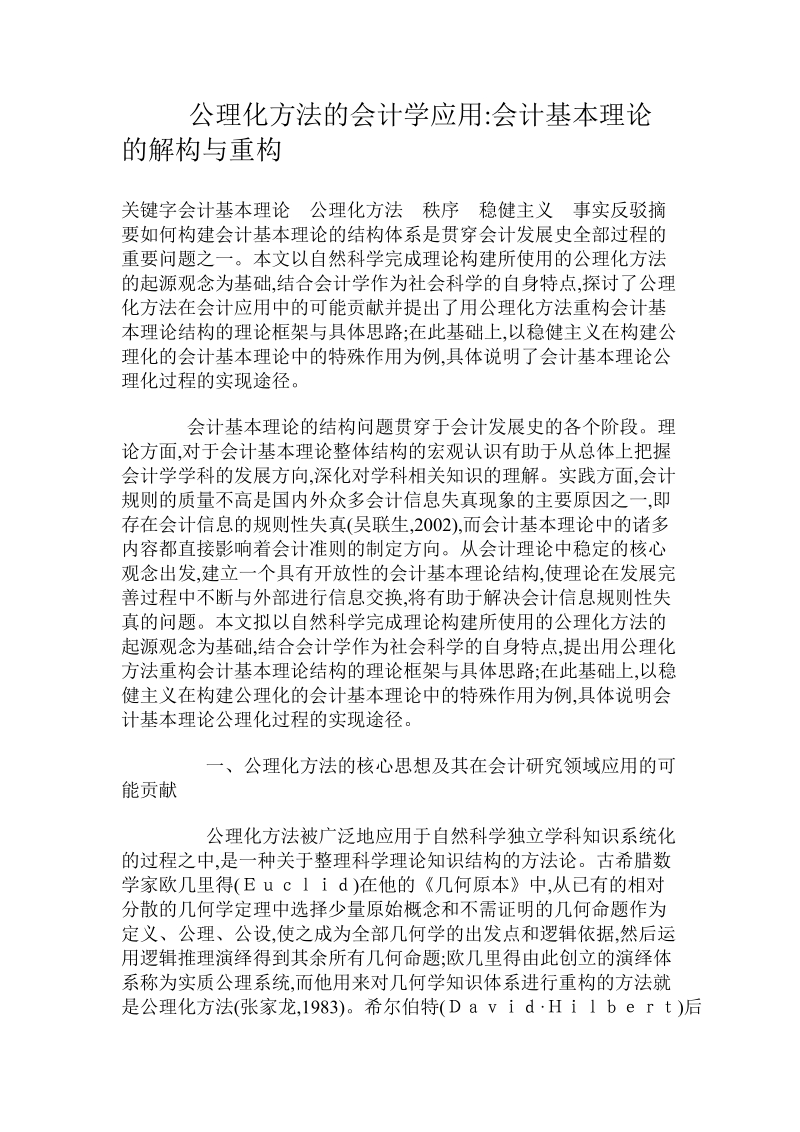 公理化方法的会计学应用-会计基本理论的解构与重构 .doc.doc_第1页