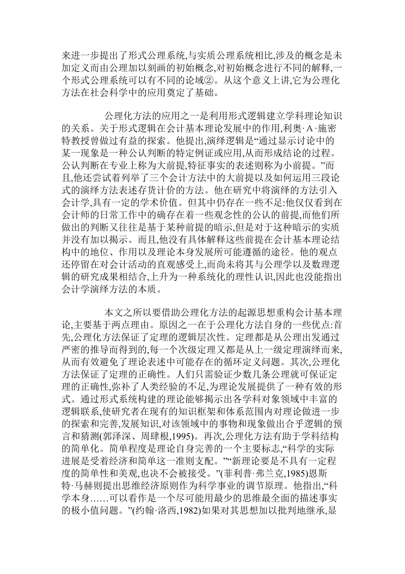 公理化方法的会计学应用-会计基本理论的解构与重构 .doc.doc_第2页