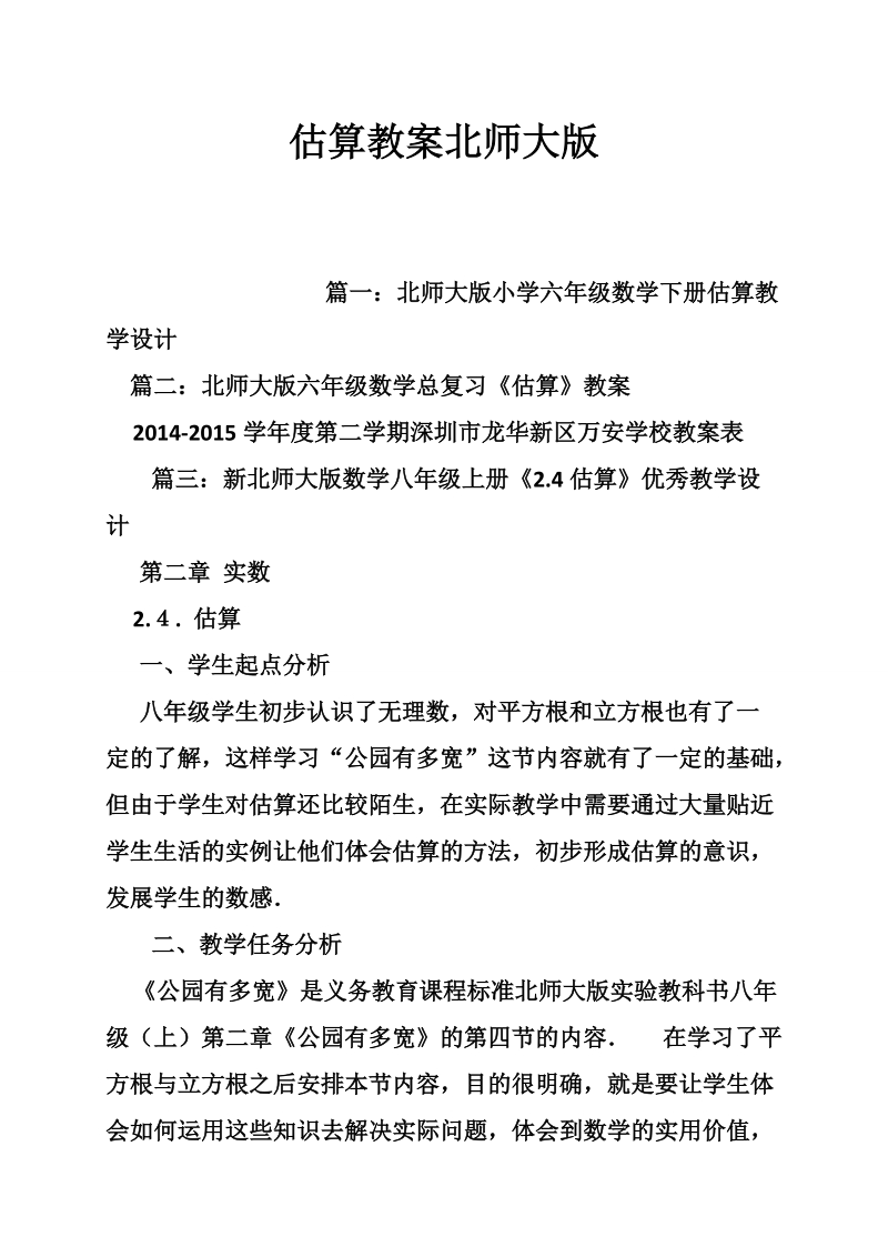 估算教案北师大版.doc_第1页