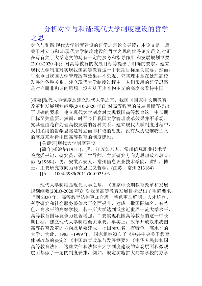 分析对立与和谐-现代大学制度建设的哲学之思.doc.doc_第1页