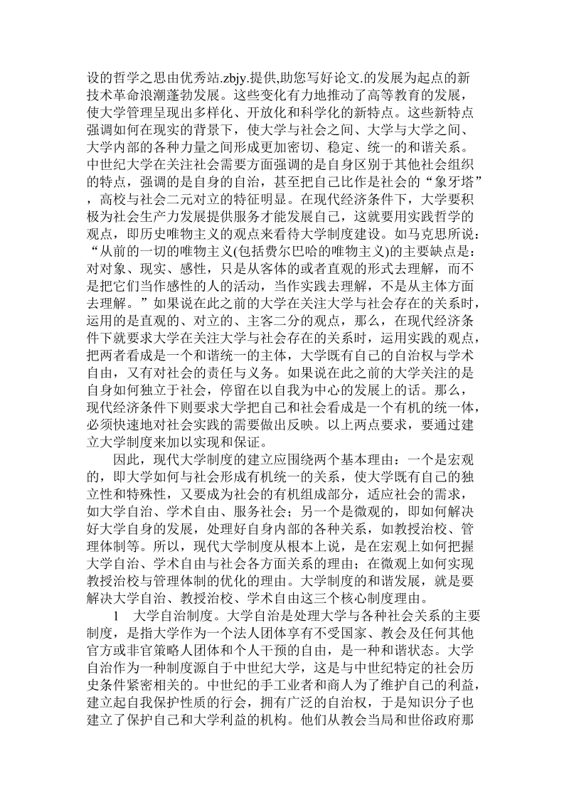 分析对立与和谐-现代大学制度建设的哲学之思.doc.doc_第3页