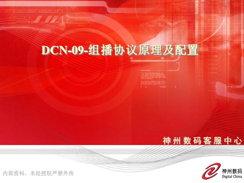 dcn-09-组播协议.ppt_第1页