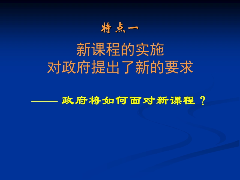 高中新课程的特点与难点.ppt_第2页