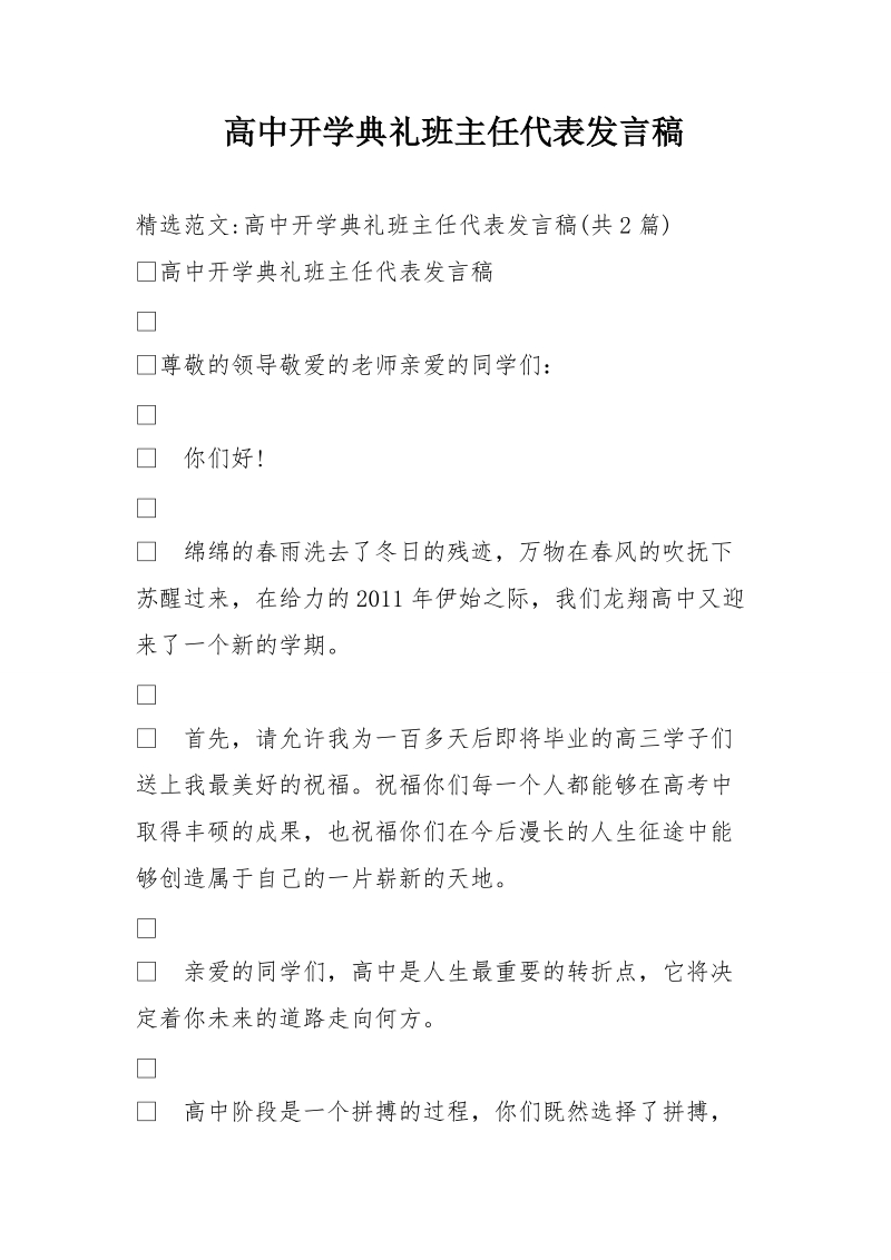 高中开学典礼班主任代表发言稿.doc_第1页