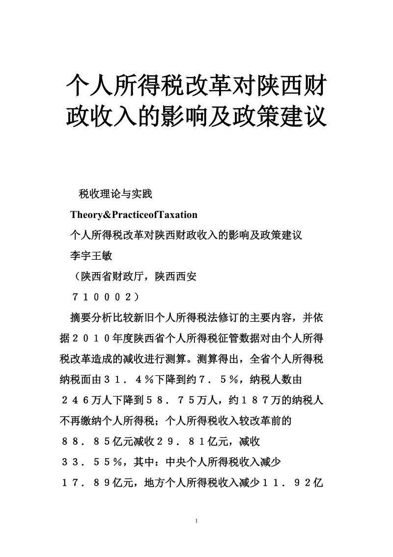 个人所得税改革对陕西财政收入的影响及政策建议.doc_第1页