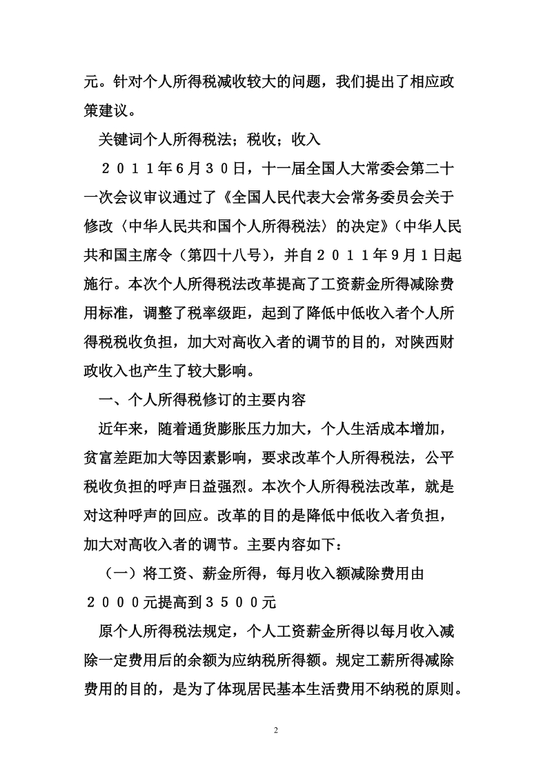 个人所得税改革对陕西财政收入的影响及政策建议.doc_第2页