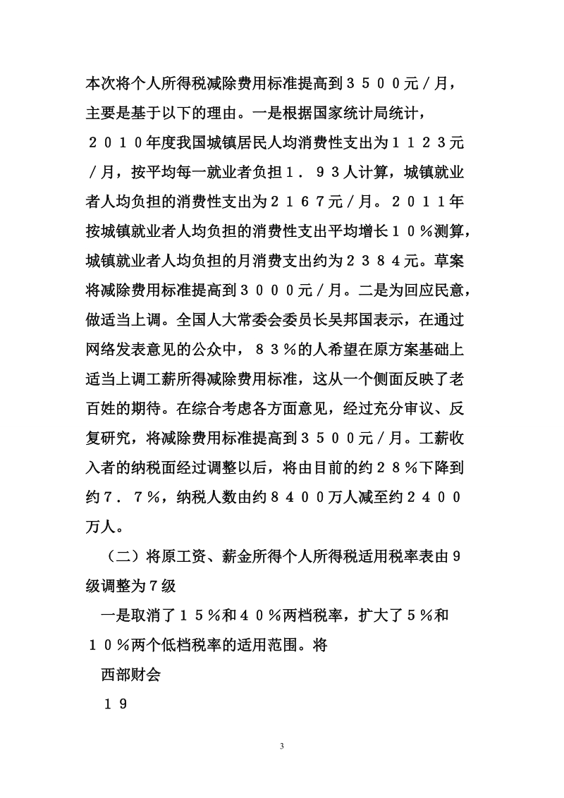 个人所得税改革对陕西财政收入的影响及政策建议.doc_第3页