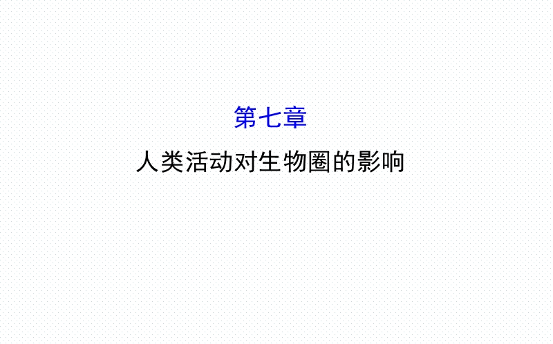 2017人教版七年级生物下册课件第四单元-第七章-人类活动对生物圈的影响.ppt.ppt_第1页