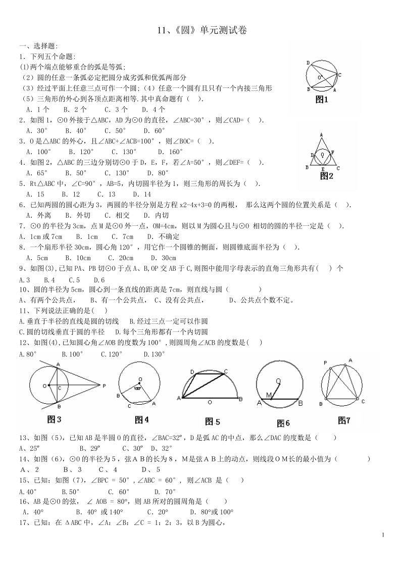 《圆》单元测试卷【精选试题】.doc_第1页