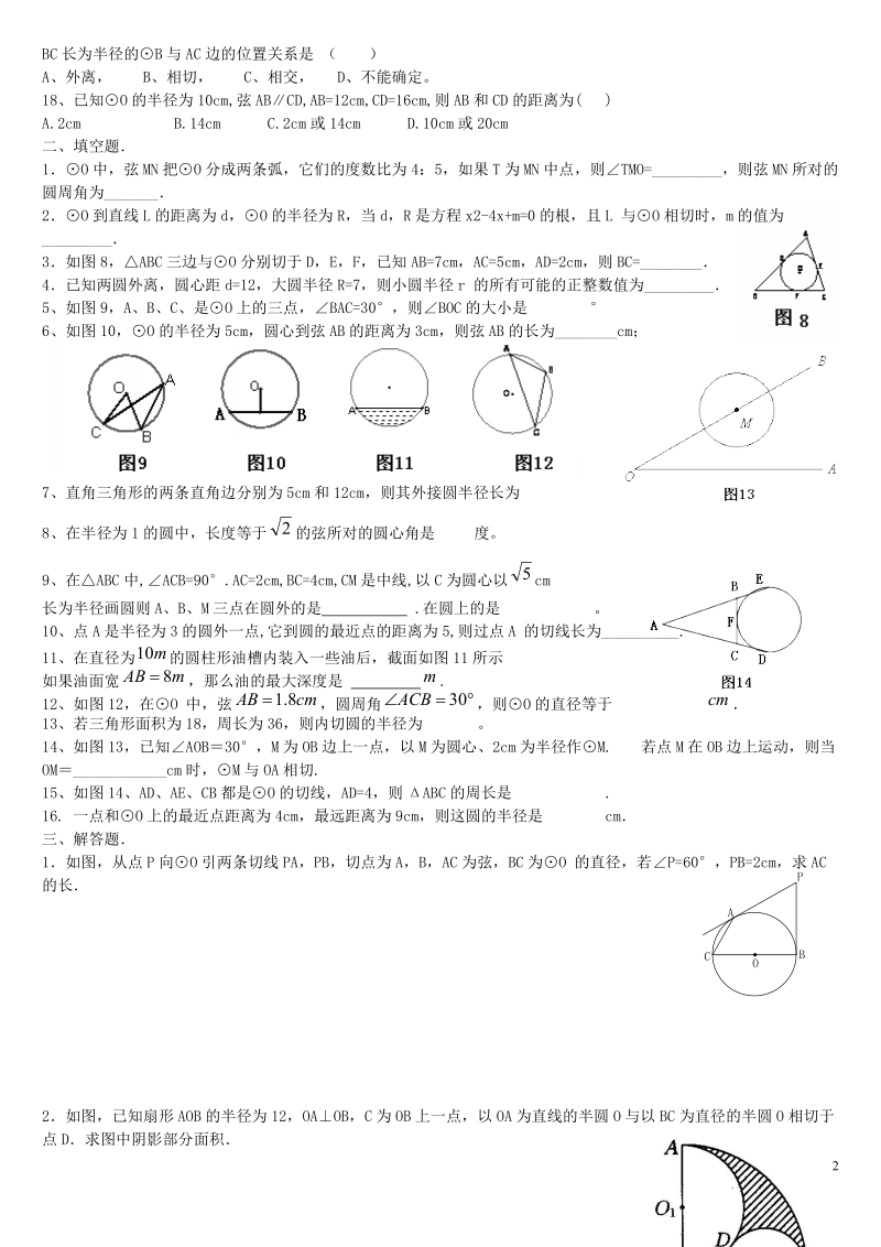 《圆》单元测试卷【精选试题】.doc_第2页