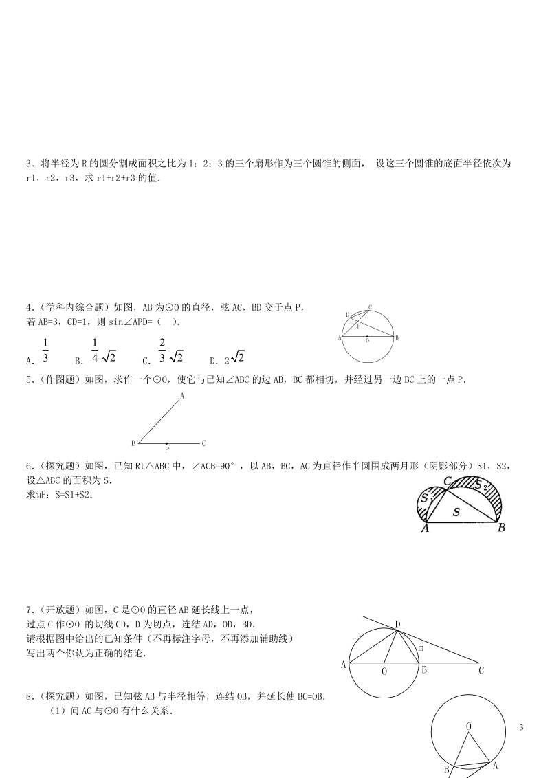 《圆》单元测试卷【精选试题】.doc_第3页