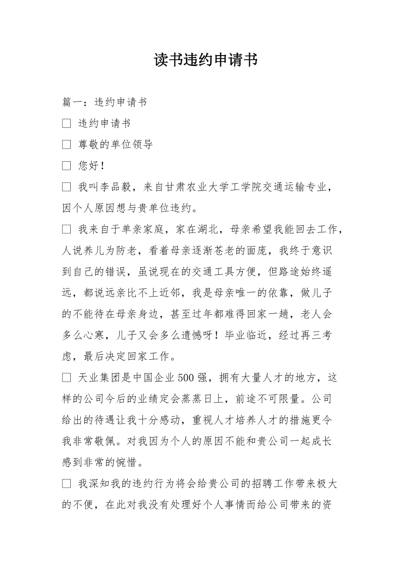 读书违约申请书.doc_第1页