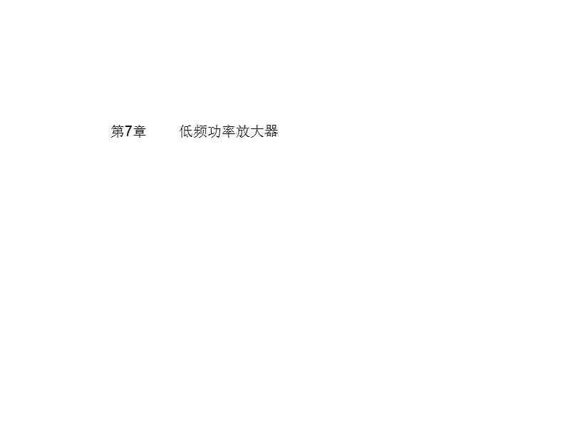 功放电路图.ppt.ppt_第1页