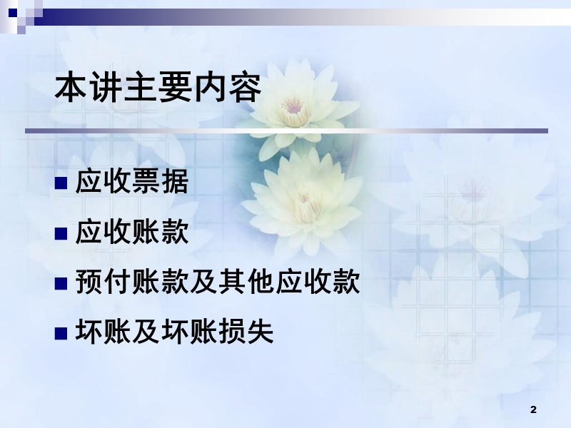 第三章-金融资产ii：应收预付款项.ppt_第2页