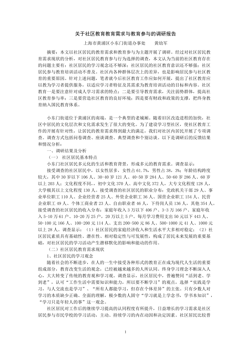 14.社区教育需求与参与调研报告（精编）.doc_第1页