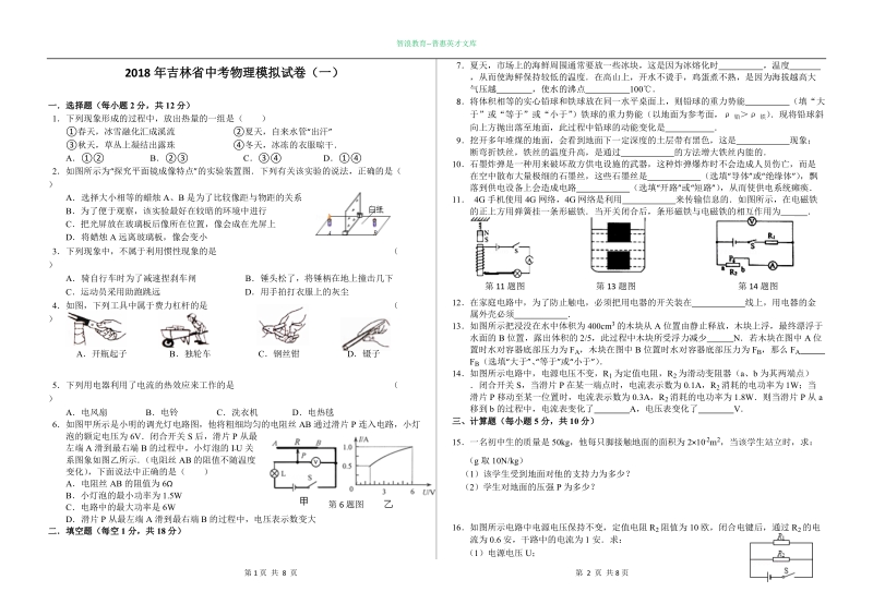 2018年吉林省中考物理模拟试卷（一）.doc_第1页