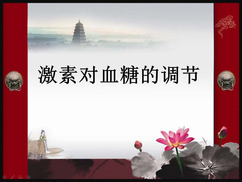 激素对血糖的调节.ppt_第1页