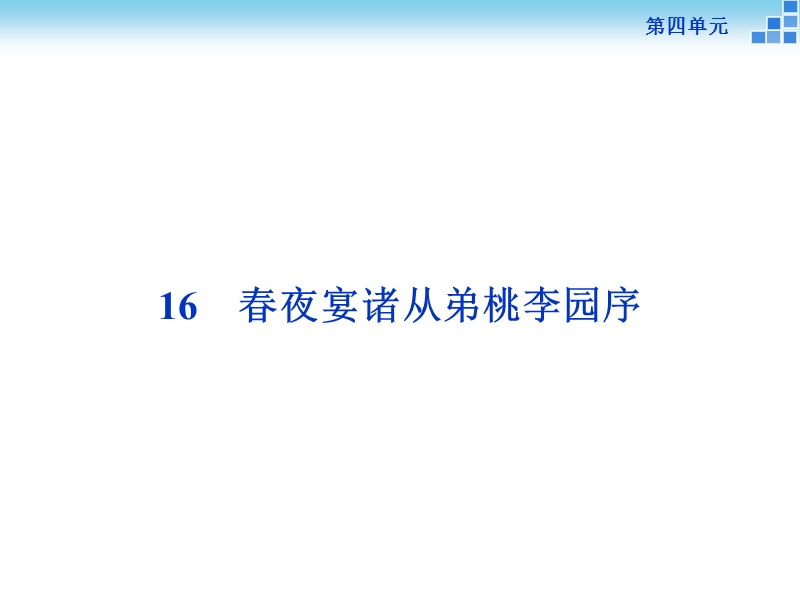 2015-2016学年高二语文粤教版选修《唐宋散文选读》春夜宴诸从弟桃李园序课件.ppt.ppt_第1页