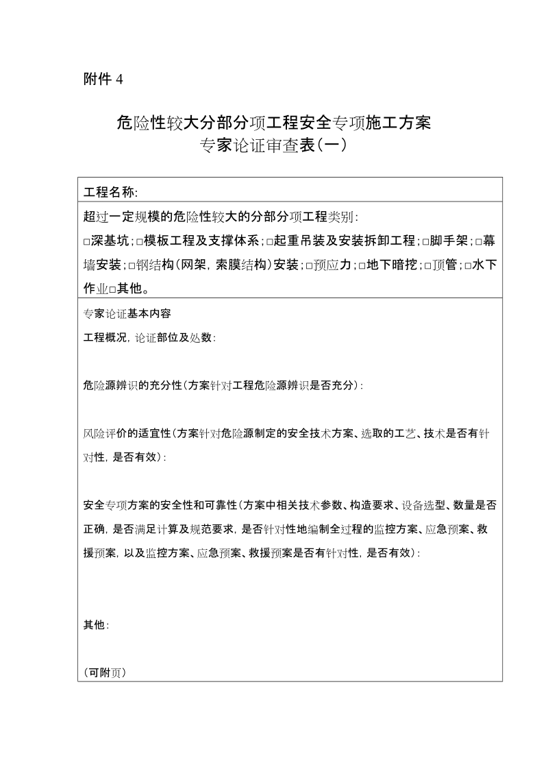 4．危险性较大分部分项工程安全专项施工方案专家.doc_第1页