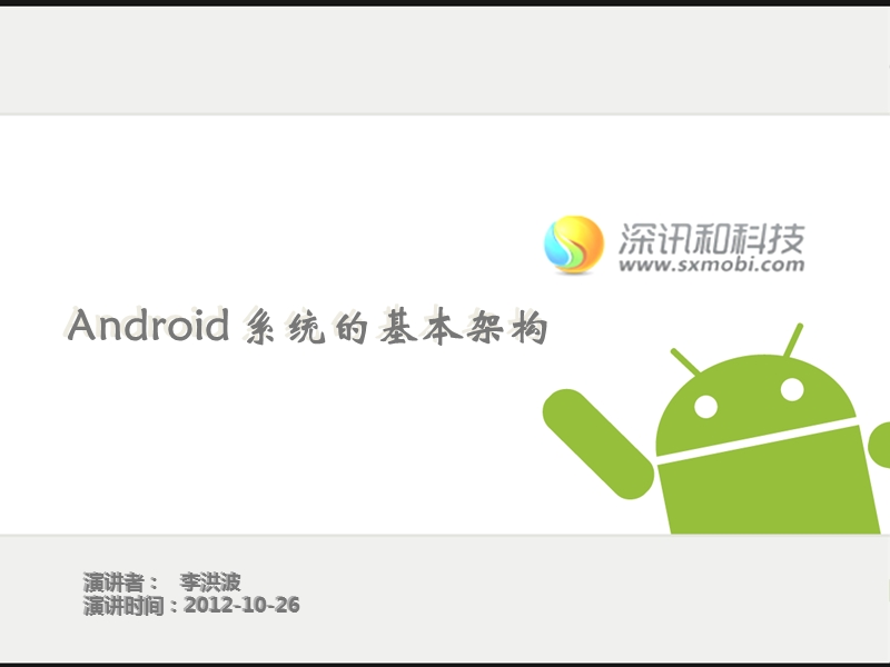 android基本架构-李洪波.ppt_第1页