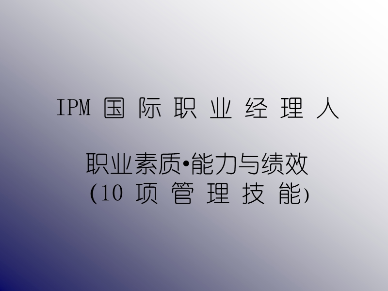 ipm国际职业经理人幻灯片.ppt_第1页