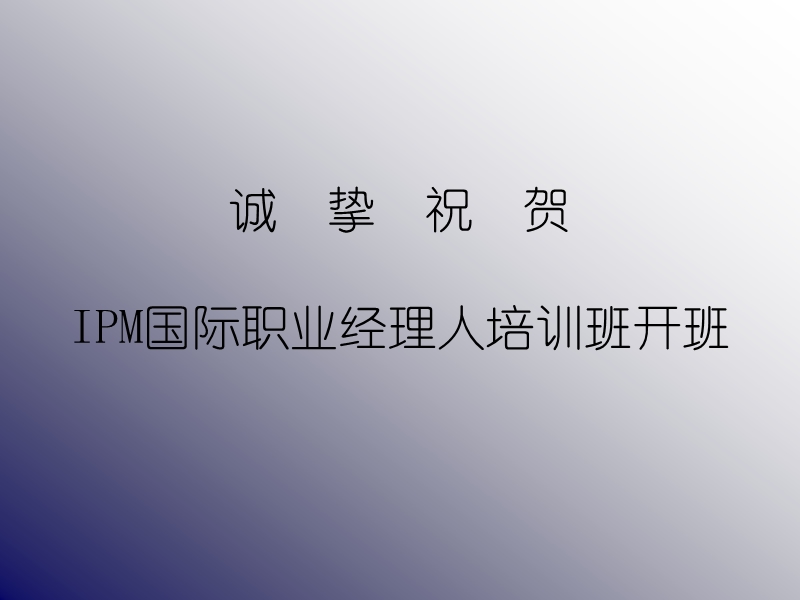 ipm国际职业经理人幻灯片.ppt_第2页