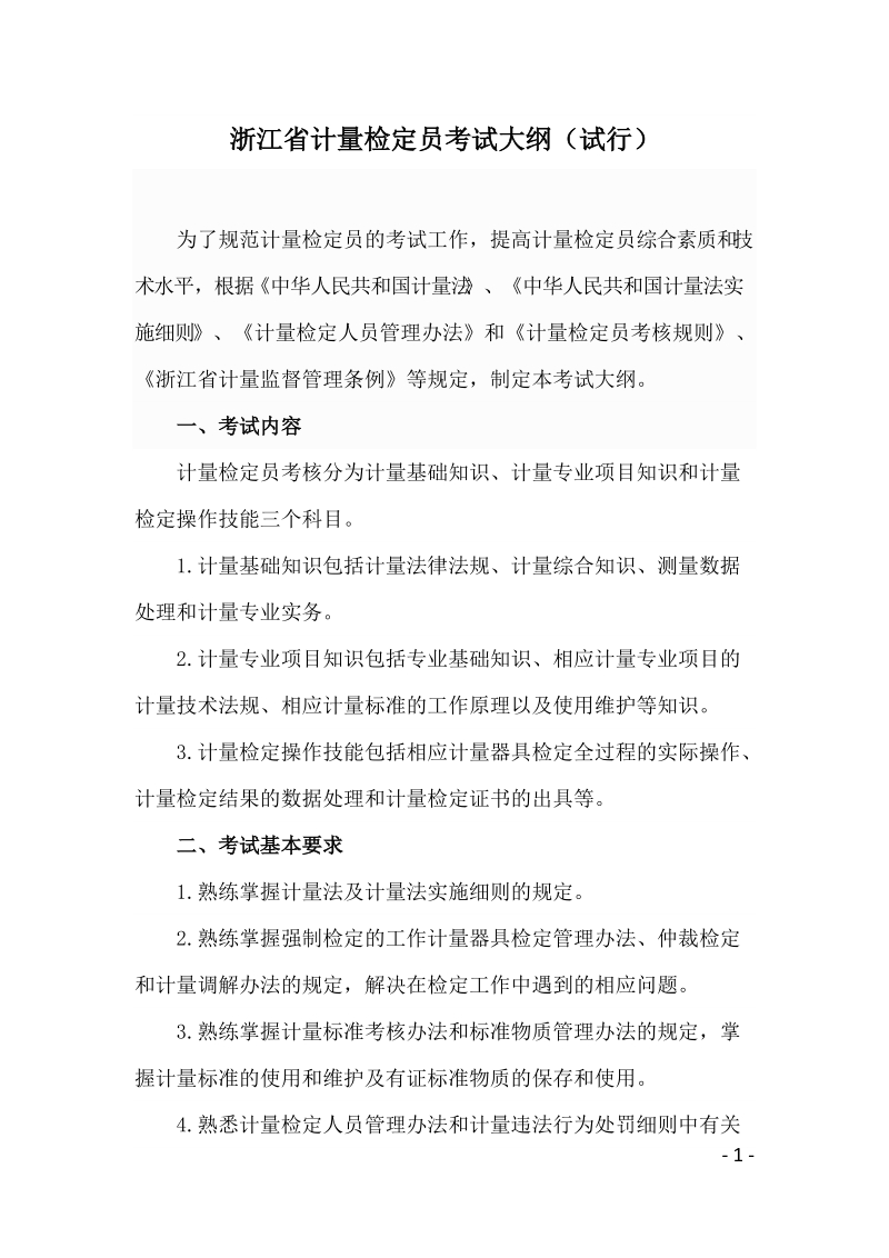 附件一：计量检定员考试大纲及考试指南（试行）docx.docx_第1页