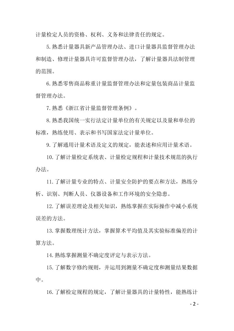 附件一：计量检定员考试大纲及考试指南（试行）docx.docx_第2页