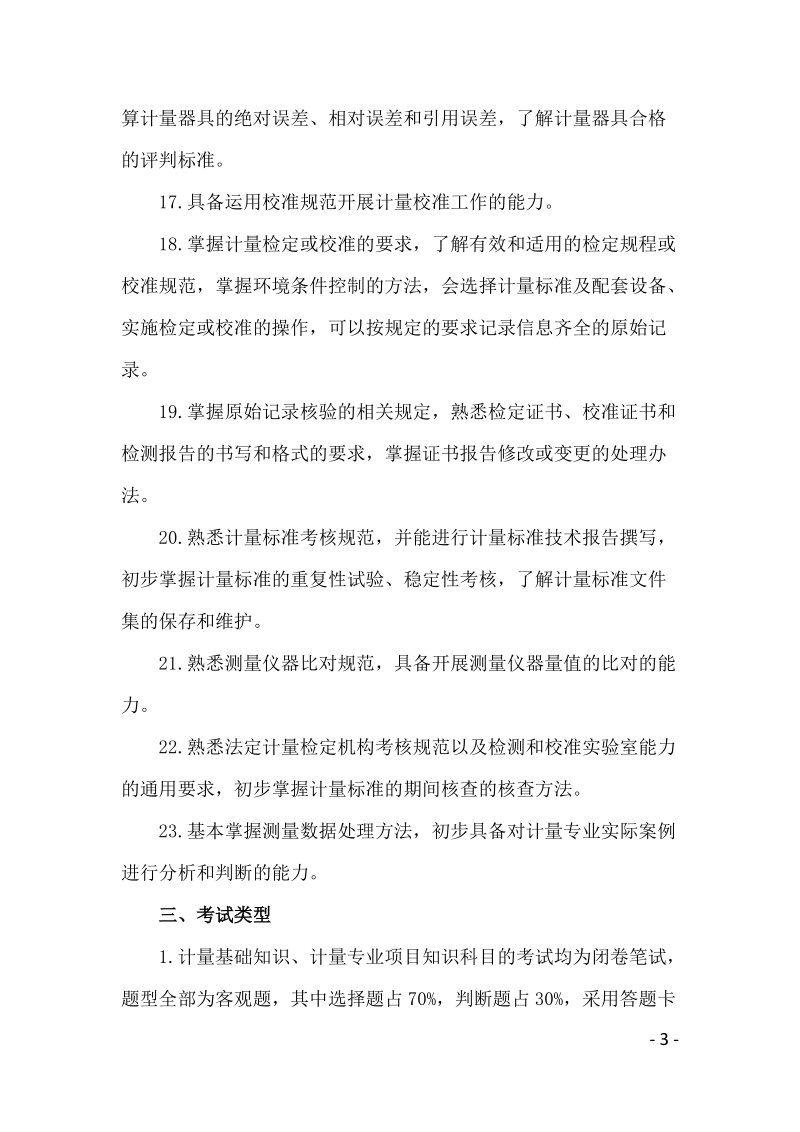 附件一：计量检定员考试大纲及考试指南（试行）docx.docx_第3页