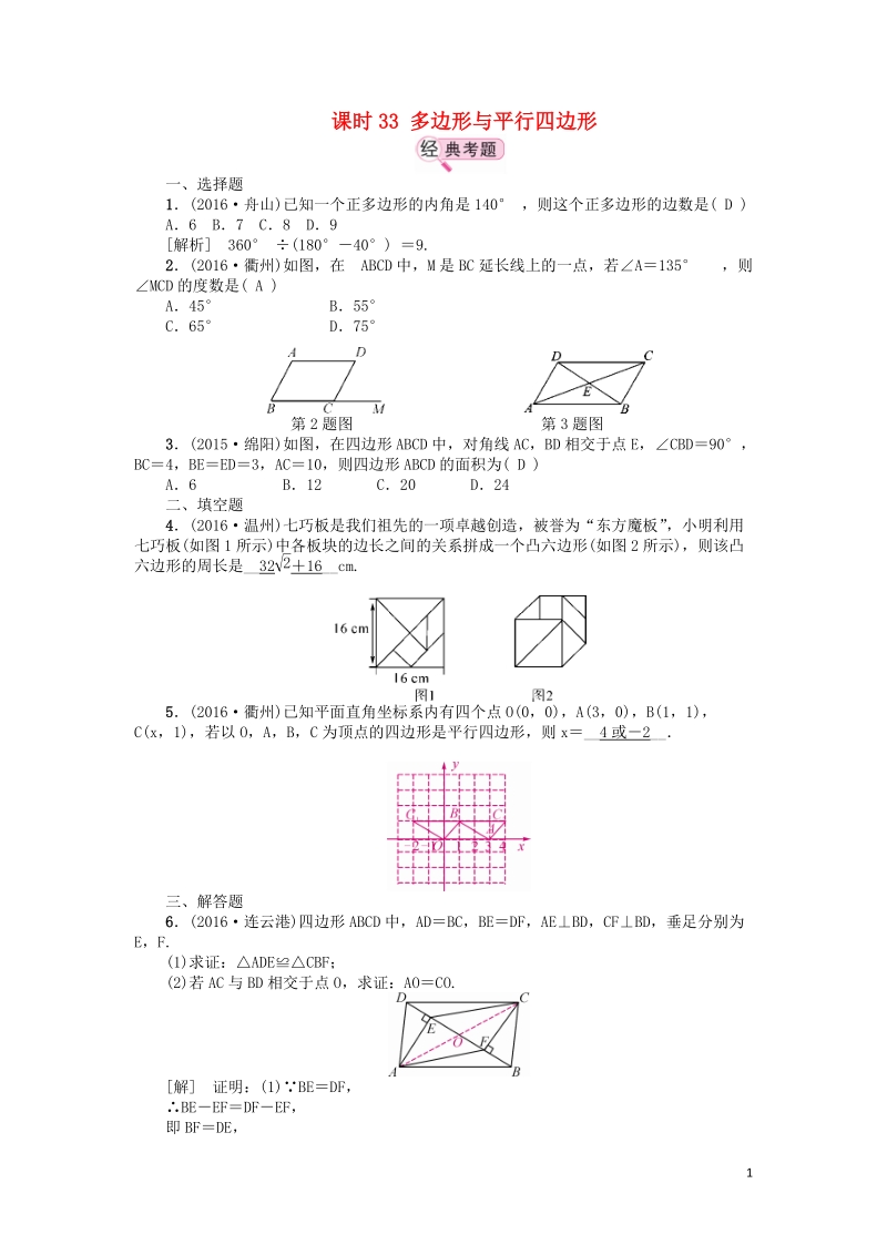 江西省中考数学教材知识复习第六章四边形课时33多边形与平行四边形备考演练.doc_第1页