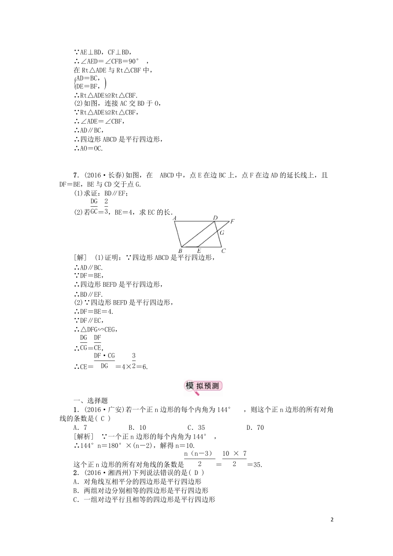 江西省中考数学教材知识复习第六章四边形课时33多边形与平行四边形备考演练.doc_第2页