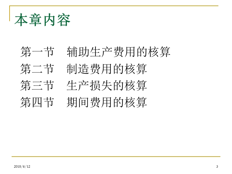 成本会计学-第四章.ppt_第3页