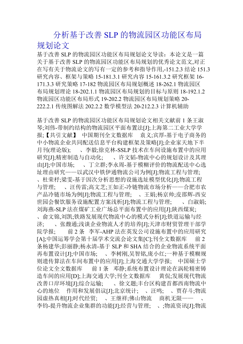 分析基于改善slp的物流园区功能区布局规划论文.doc.doc_第1页