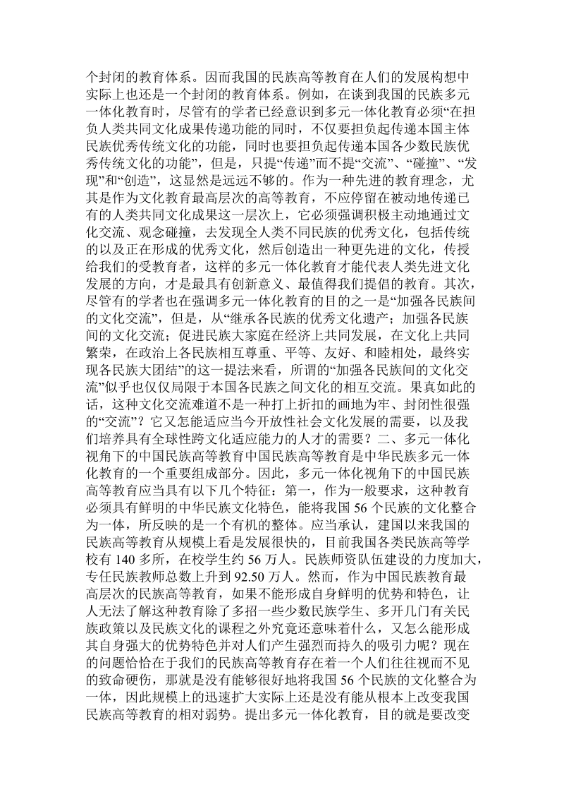 多元一体化视角下的中国民族高等教育.doc.doc_第2页