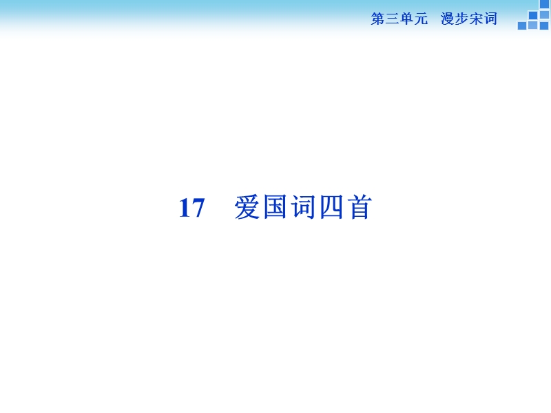 2015-2016学年粤教版选修《唐诗宋词元曲选读》爱国词四首课件.ppt.ppt_第1页