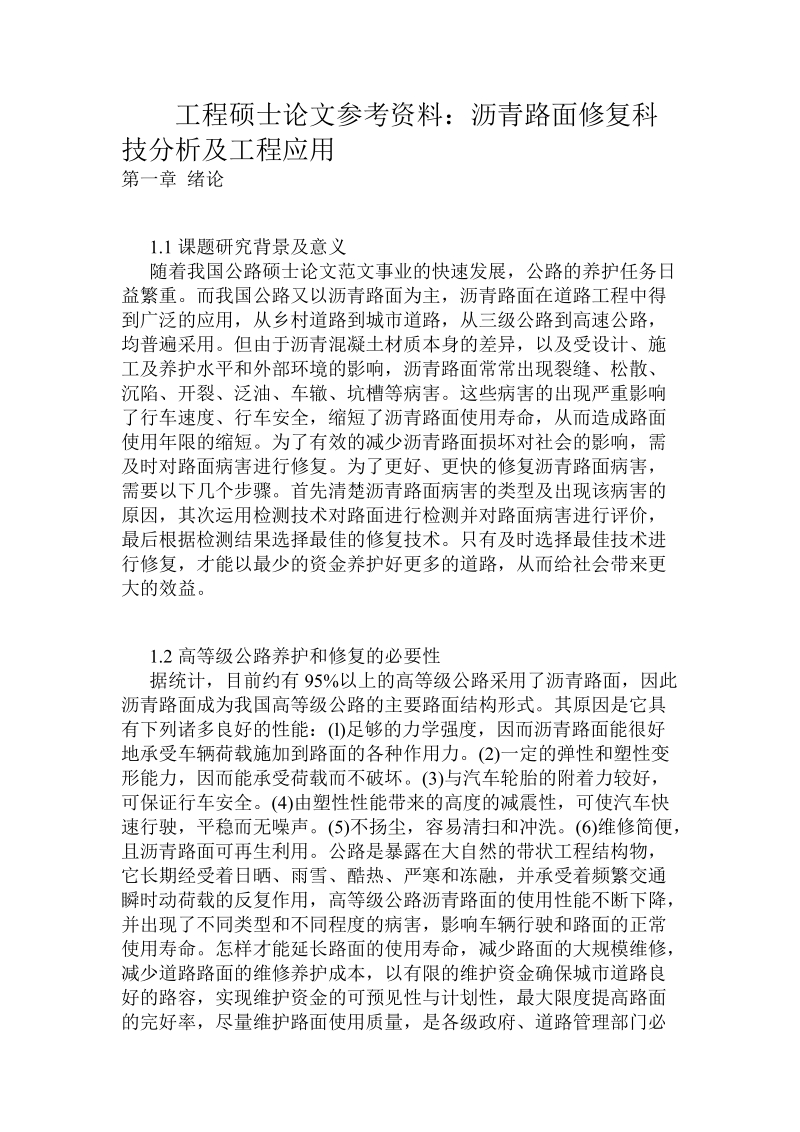 工程硕士论文参考资料：沥青路面修复科技分析及工程应用.doc.doc_第1页