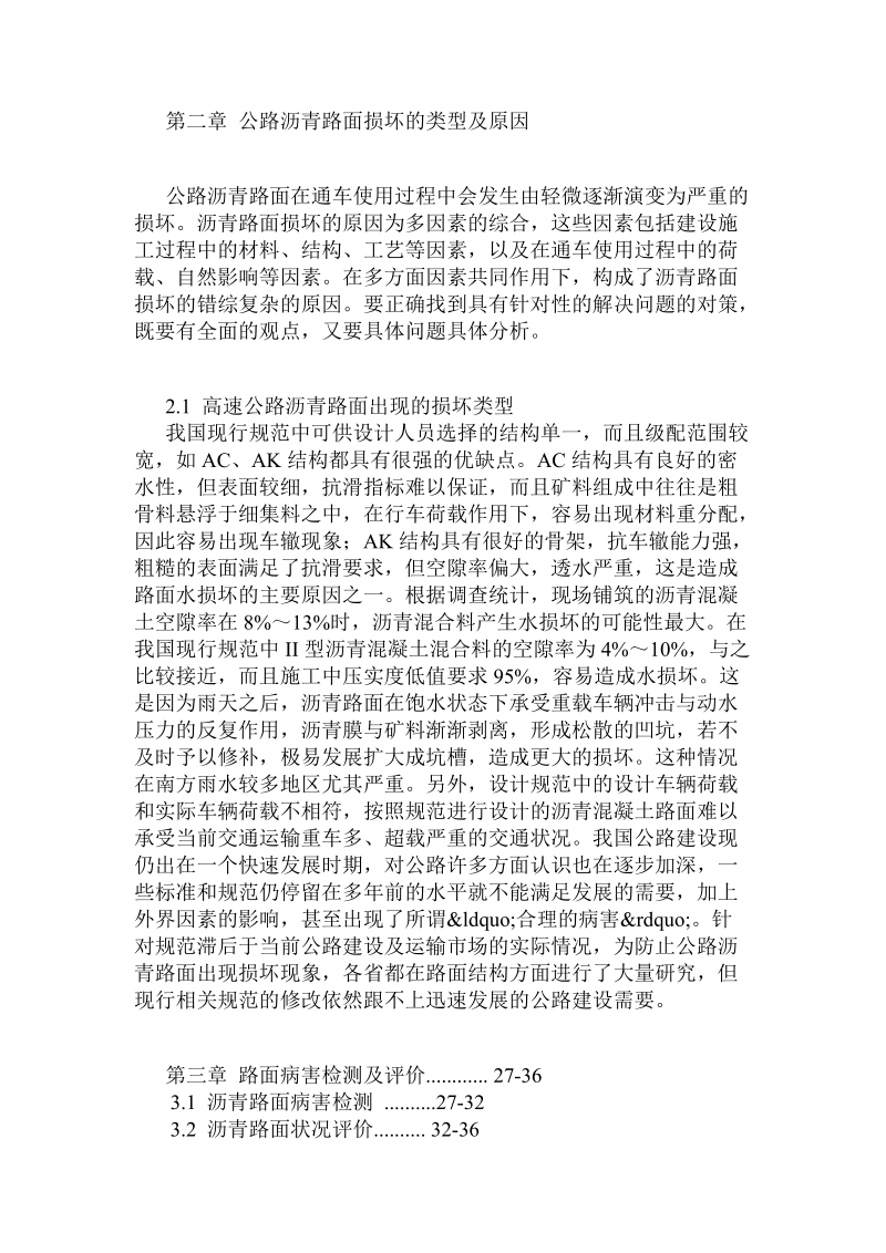 工程硕士论文参考资料：沥青路面修复科技分析及工程应用.doc.doc_第3页