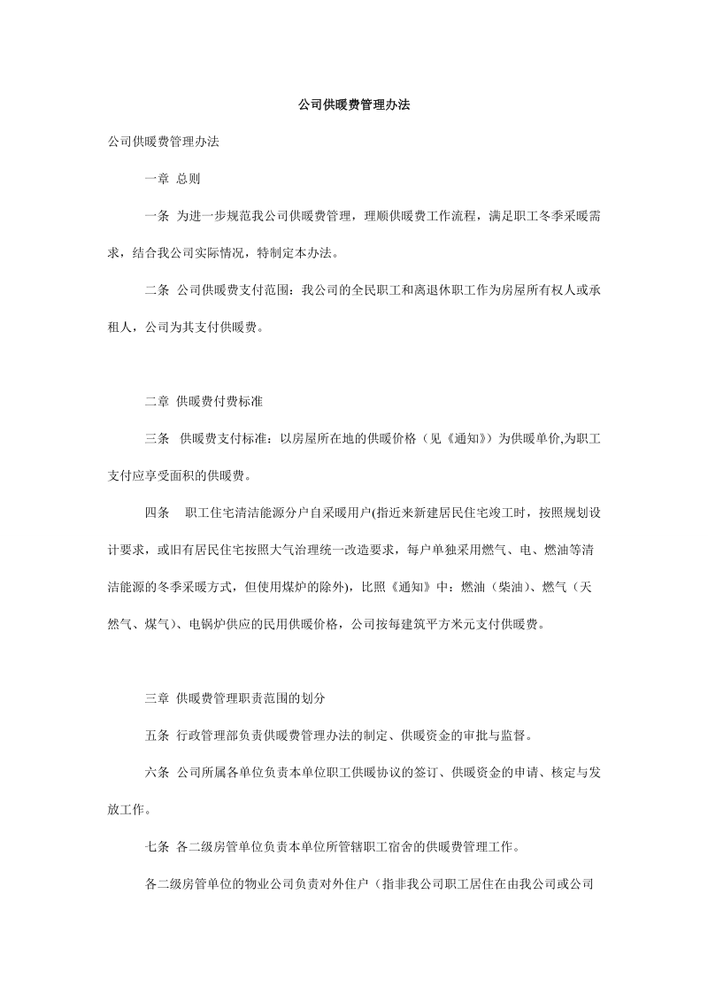 公司供暖费管理办法.doc_第1页