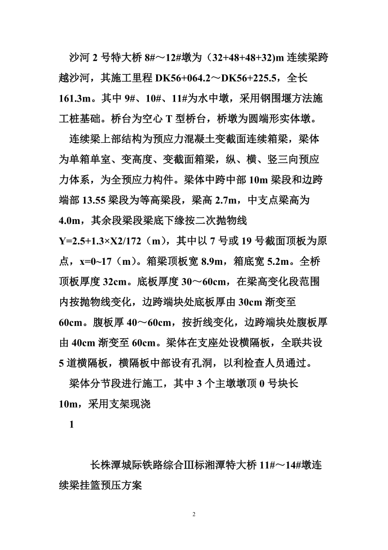 挂篮预压方案.doc_第2页