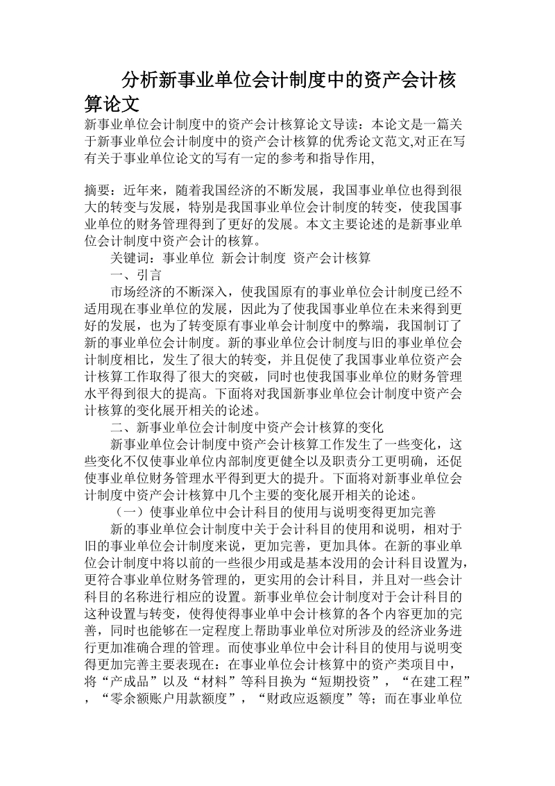 分析新事业单位会计制度中的资产会计核算论文.doc.doc_第1页