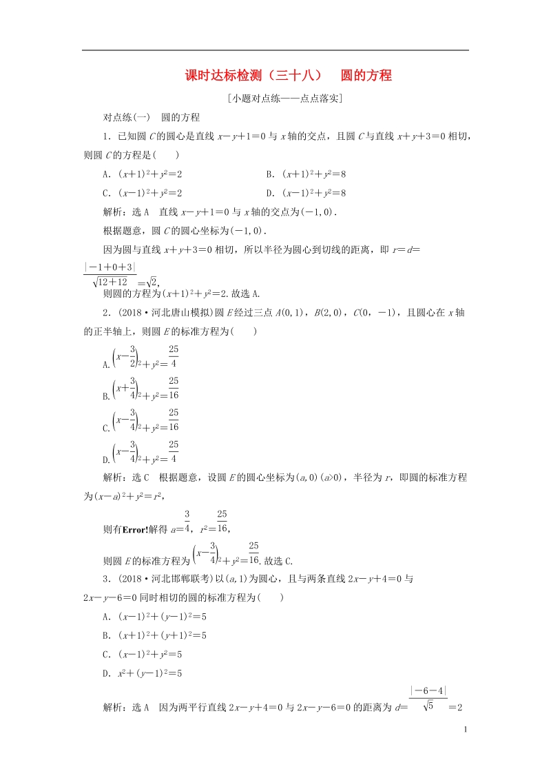 （全国通用版）2019版高考数学一轮复习第九章解析几何课时达标检测（三十八）圆的方程文.doc_第1页